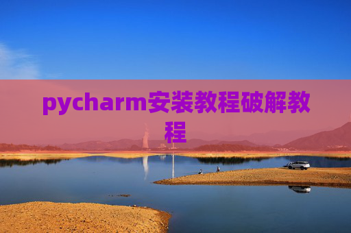 pycharm安装教程破解教程