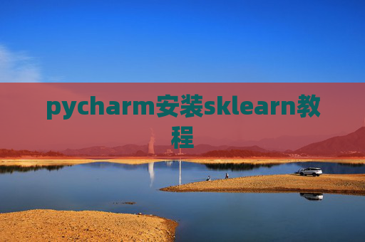 pycharm安装sklearn教程