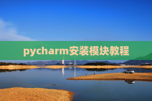 pycharm安装模块教程